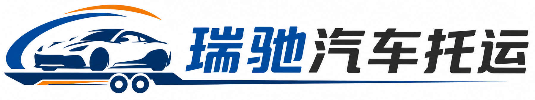 偃师区瑞驰｜汽车托运_轿车托运_私家车异地运车_新能源车辆托运